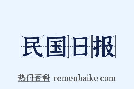 民国日报是什么意思的图片